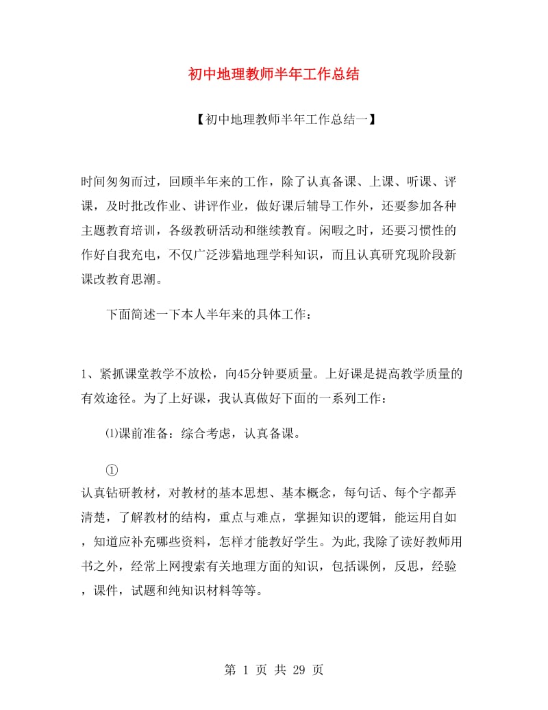 初中地理教师半年工作总结.doc_第1页