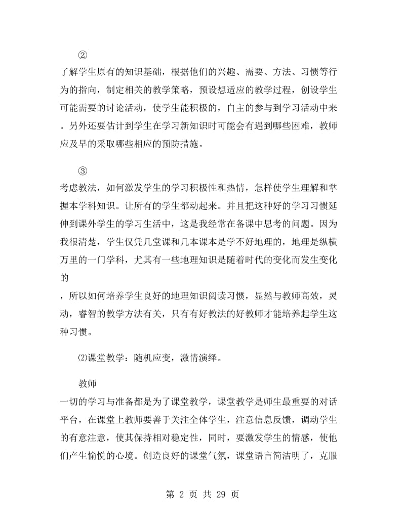 初中地理教师半年工作总结.doc_第2页