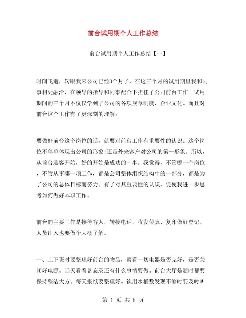 前台试用期个人工作总结.doc_第1页