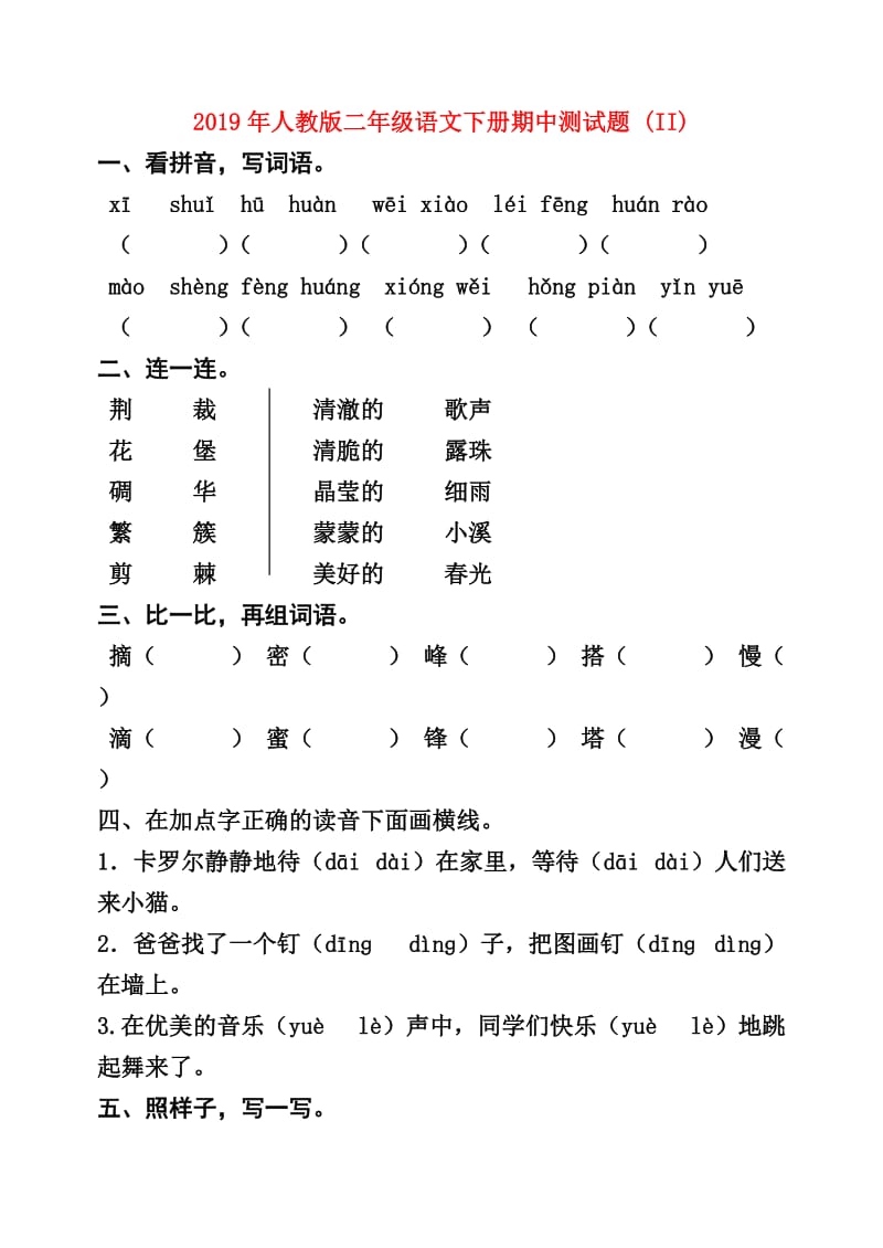 2019年人教版二年级语文下册期中测试题 (II).doc_第1页