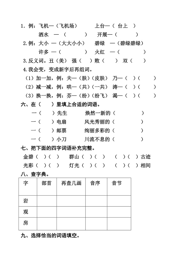 2019年人教版二年级语文下册期中测试题 (II).doc_第2页