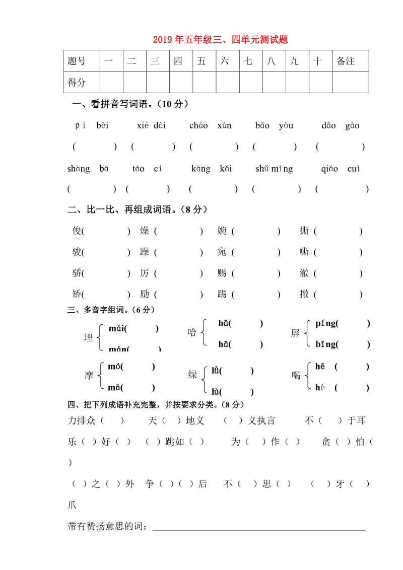 2019年五年级三、四单元测试题.doc_第1页