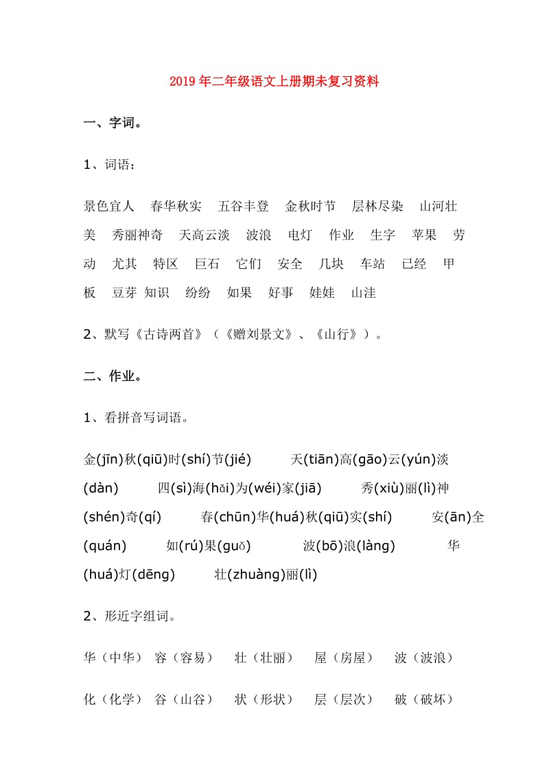 2019年二年级语文上册期未复习资料.doc_第1页