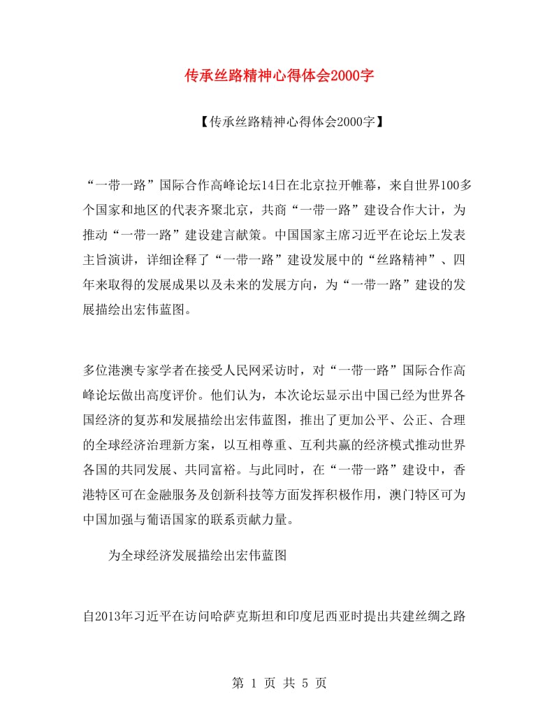 传承丝路精神心得体会2000字.doc_第1页