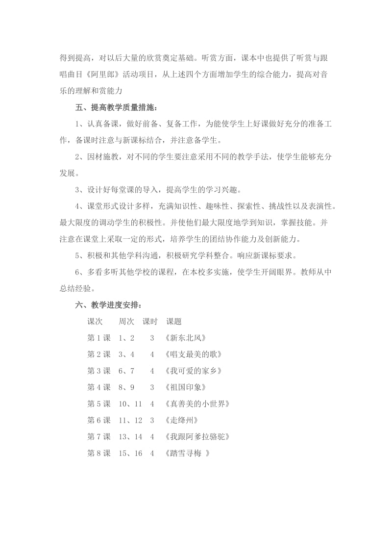 2019年新人教版小学音乐五年级上册教学计划.doc_第2页