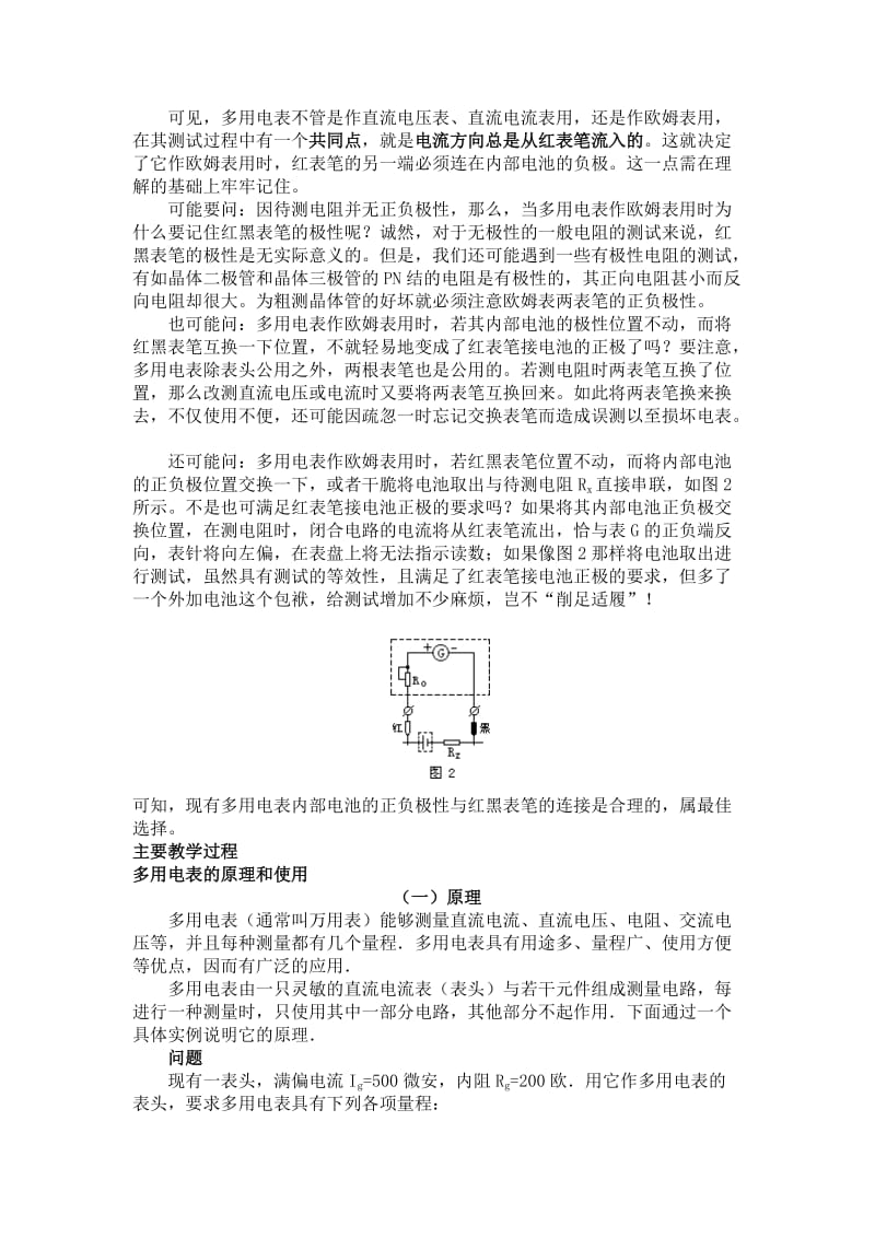 2019-2020年新课标粤教版3-1 选修三2.4《认识多用电表》 WORD教案4.doc_第2页