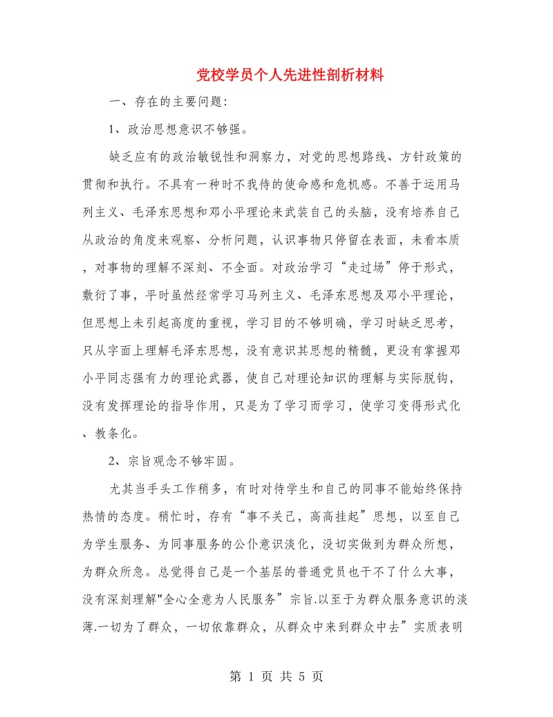 党校学员个人先进性剖析材料.doc_第1页