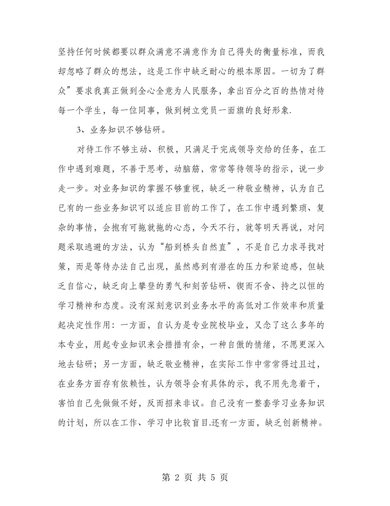 党校学员个人先进性剖析材料.doc_第2页