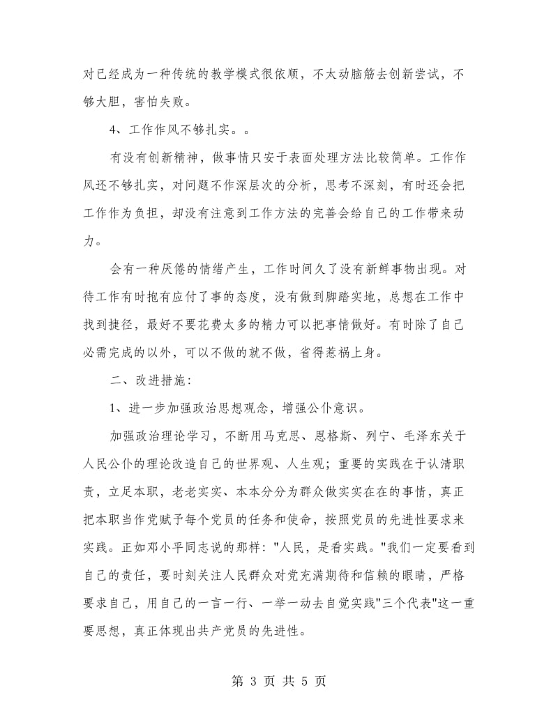 党校学员个人先进性剖析材料.doc_第3页