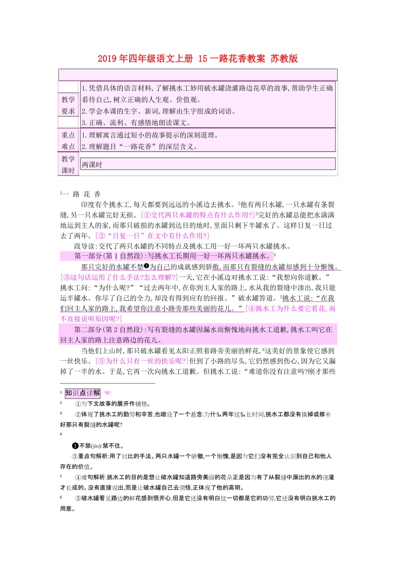 2019年四年级语文上册 15一路花香教案 苏教版.doc_第1页