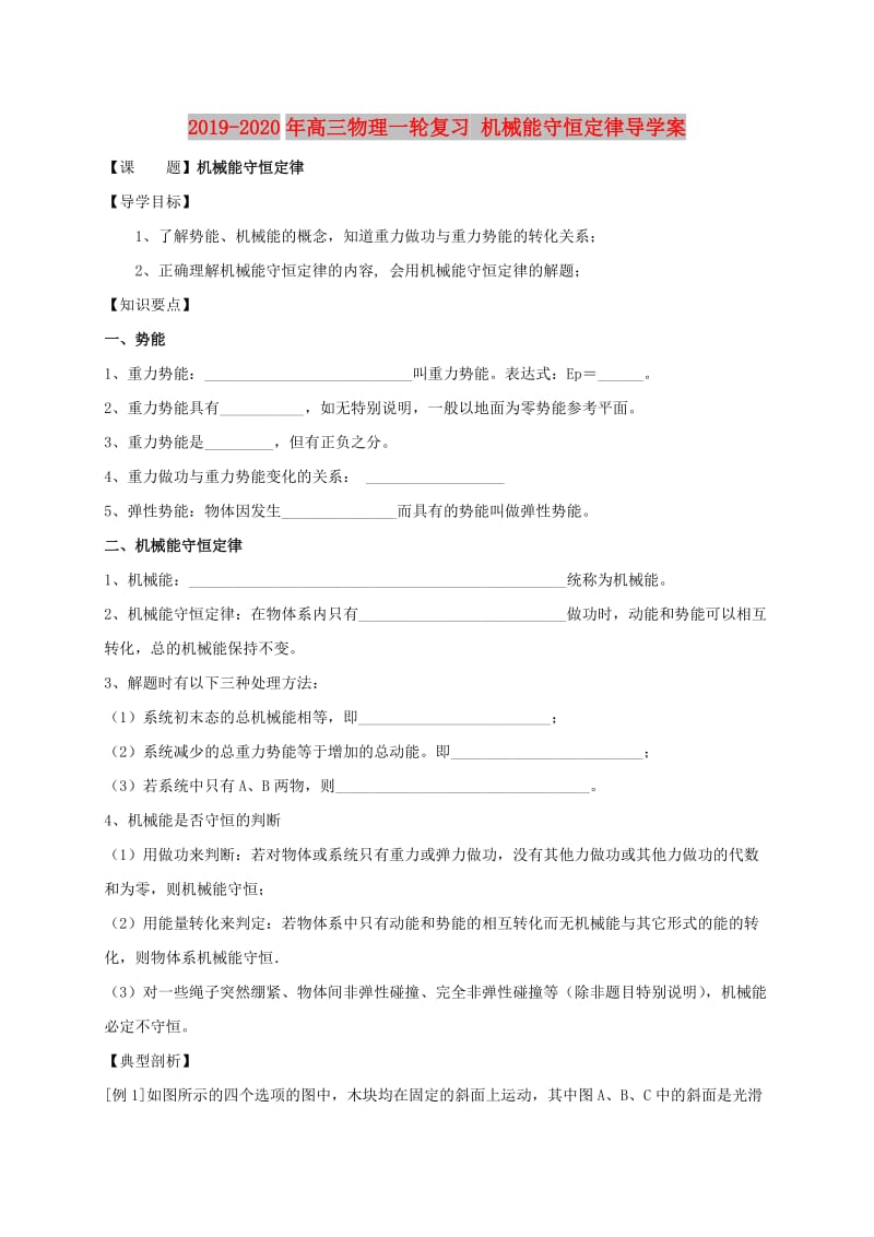 2019-2020年高三物理一轮复习 机械能守恒定律导学案.doc_第1页