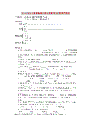 2019-2020年中考物理一輪專題復(fù)習(xí) 27 比熱容學(xué)案.doc