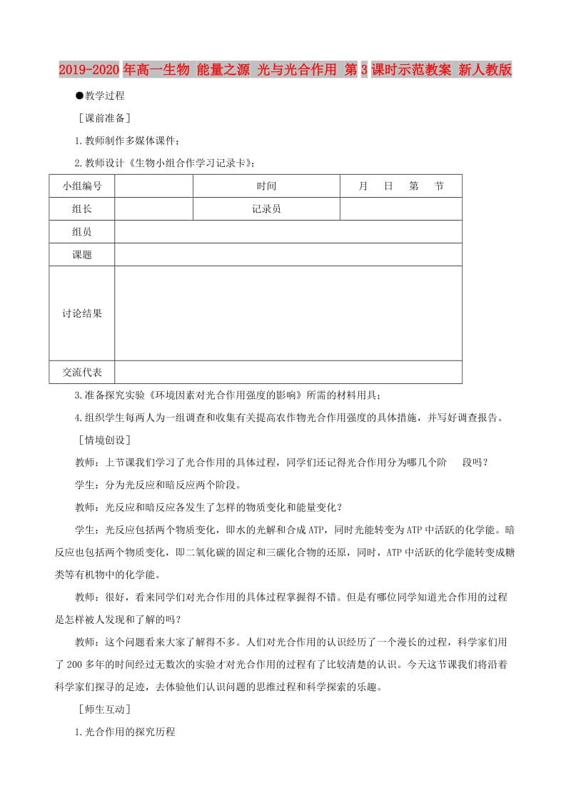 2019-2020年高一生物 能量之源 光与光合作用 第3课时示范教案 新人教版.doc_第1页