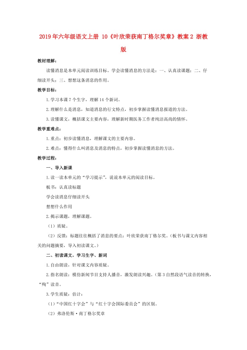 2019年六年级语文上册 10《叶欣荣获南丁格尔奖章》教案2 浙教版.doc_第1页