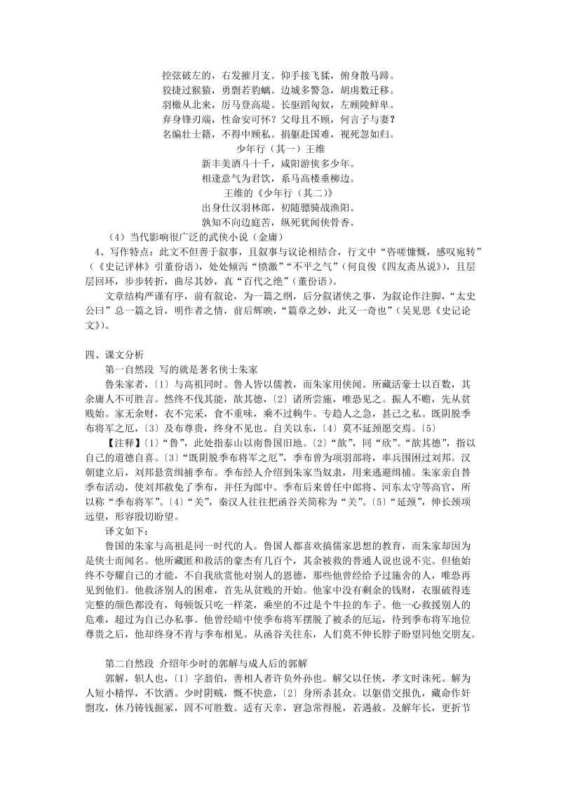 2019-2020年北京版必修一《游侠列传》教案及练习.doc_第2页