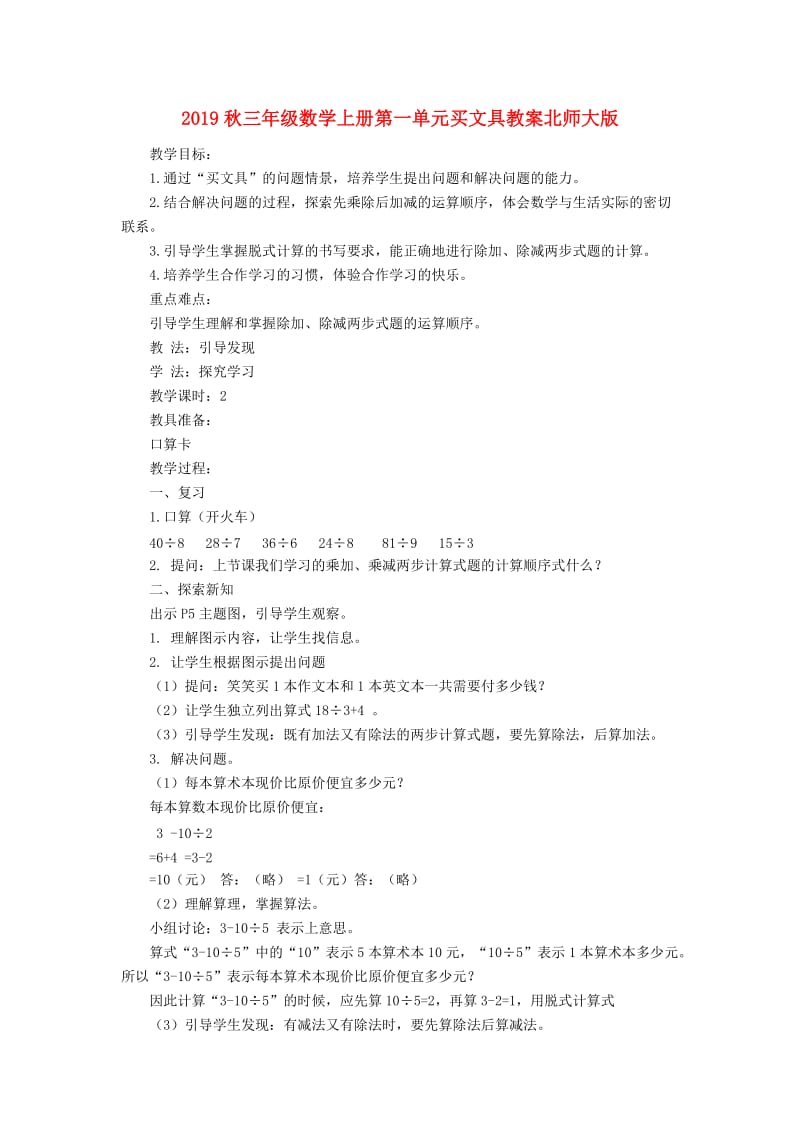 2019秋三年级数学上册第一单元买文具教案北师大版.doc_第1页