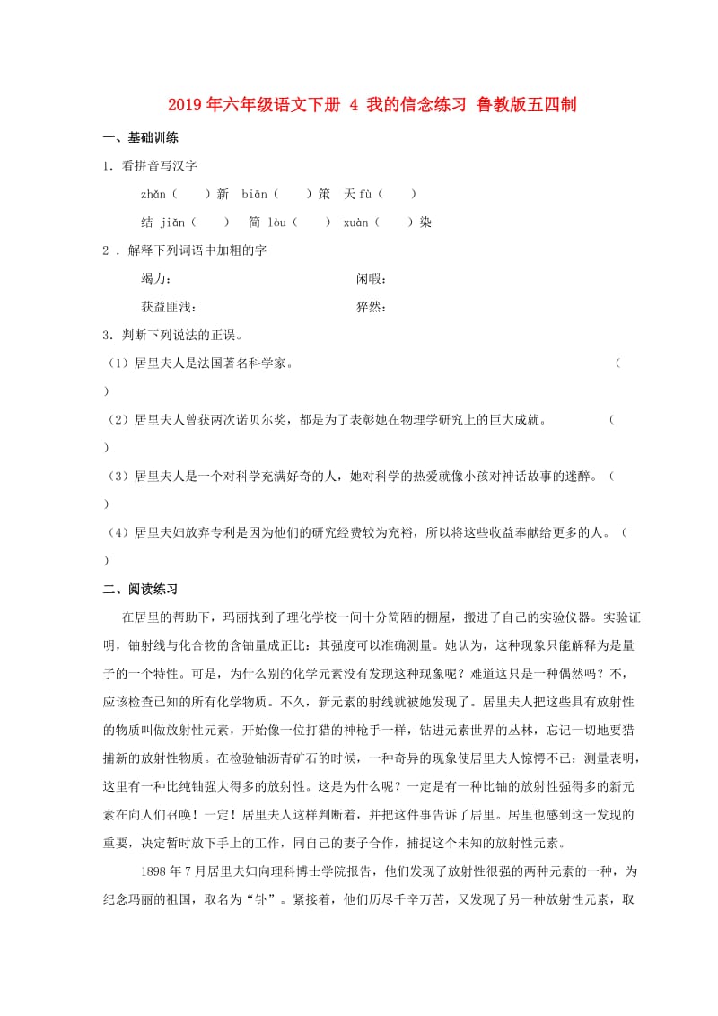 2019年六年级语文下册 4 我的信念练习 鲁教版五四制.doc_第1页