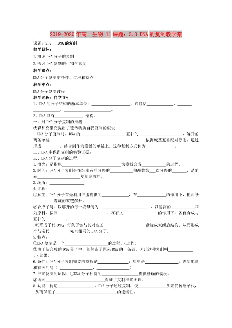 2019-2020年高一生物 11课题：3.3 DNA的复制教学案.doc_第1页