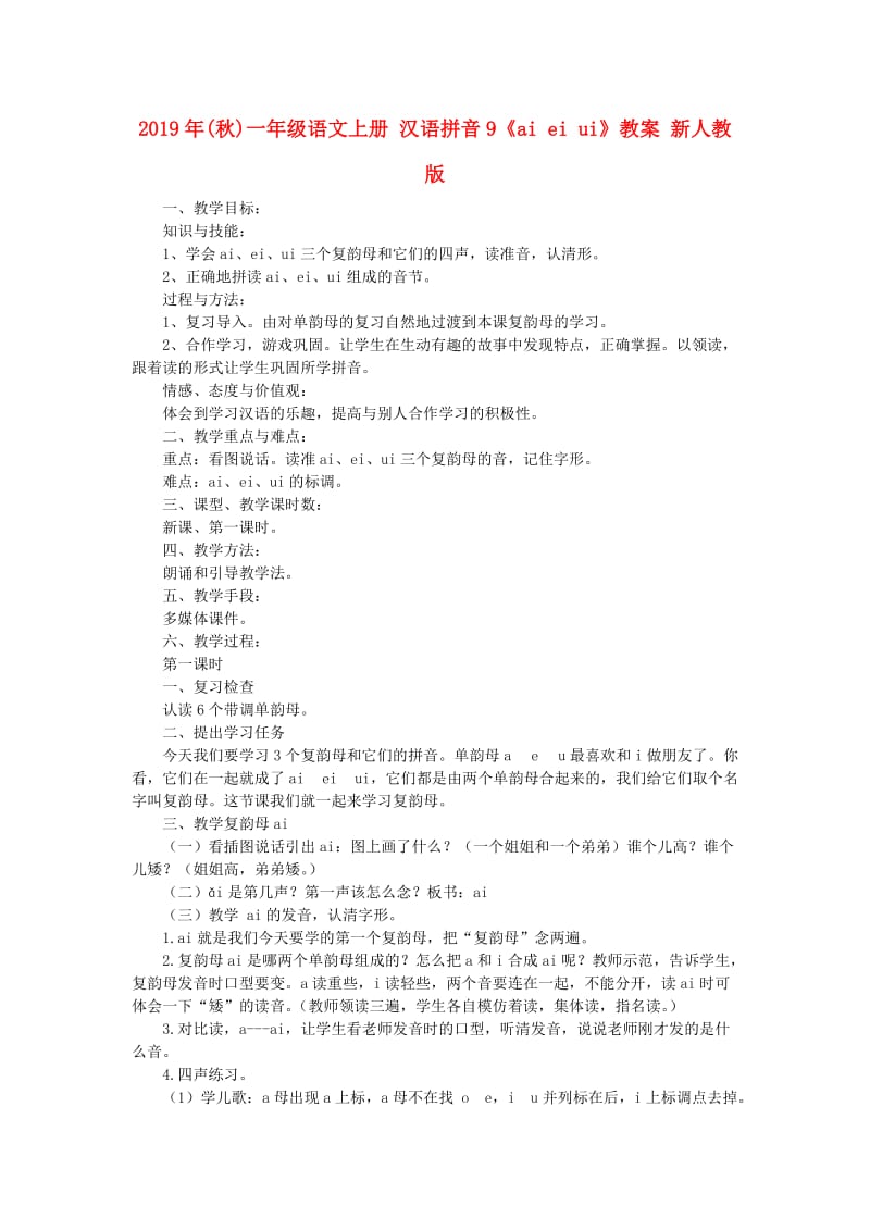 2019年(秋)一年级语文上册 汉语拼音9《ai ei ui》教案 新人教版.doc_第1页
