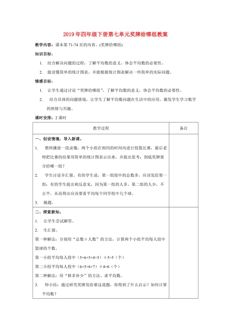 2019年四年级下册第七单元奖牌给哪组教案.doc_第1页