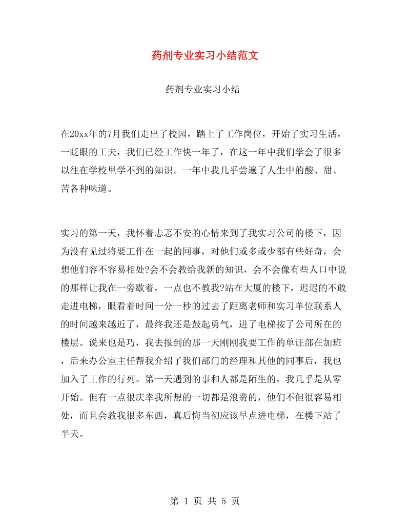 药剂专业实习小结范文.doc_第1页