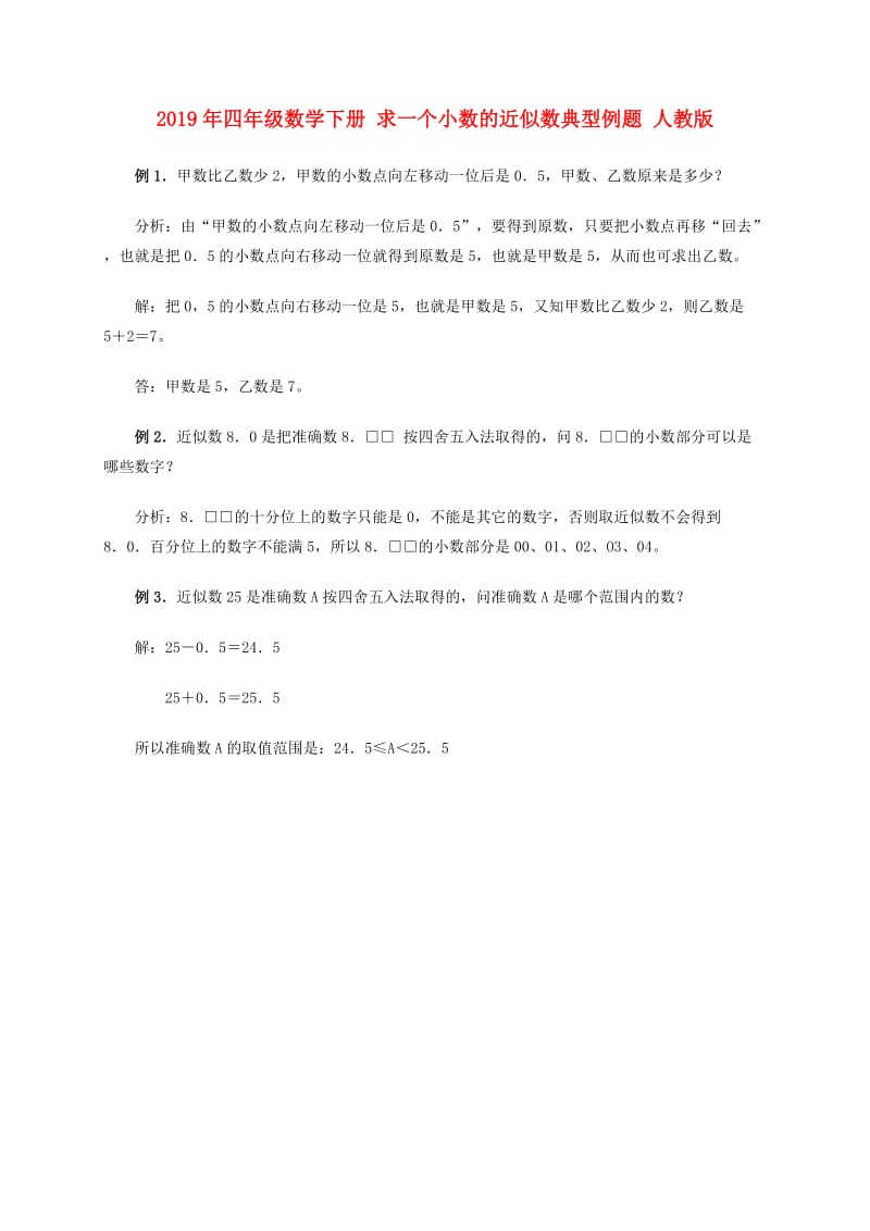 2019年四年级数学下册 求一个小数的近似数典型例题 人教版.doc_第1页