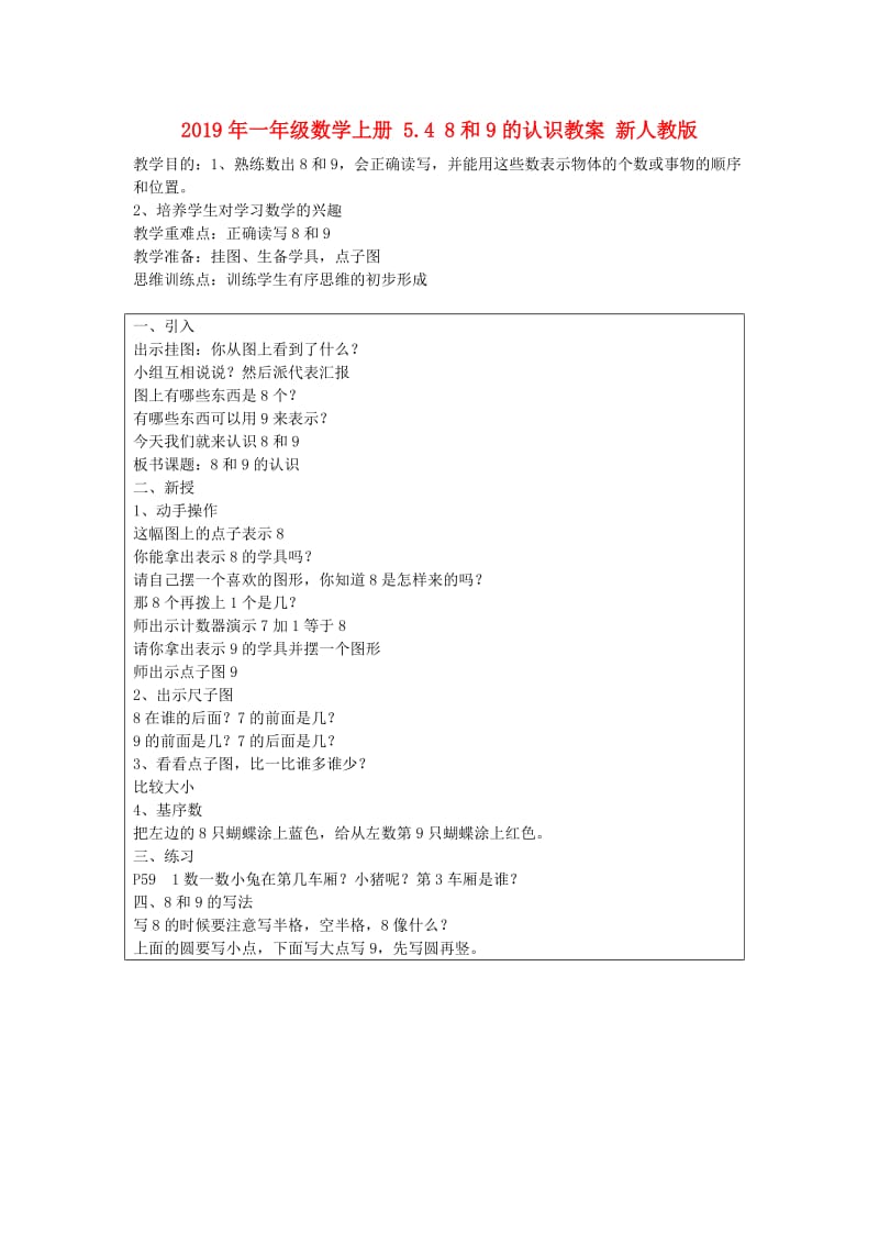 2019年一年级数学上册 5.4 8和9的认识教案 新人教版 .doc_第1页