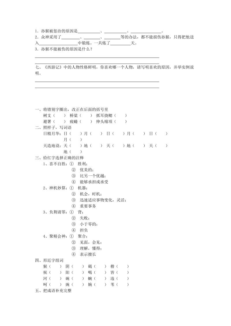 2019年五年级语文下册第五组21猴王出世课课练新人教版.doc_第2页