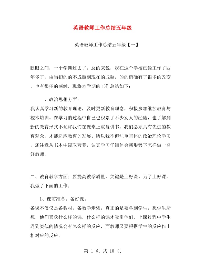 英语教师工作总结五年级.doc_第1页