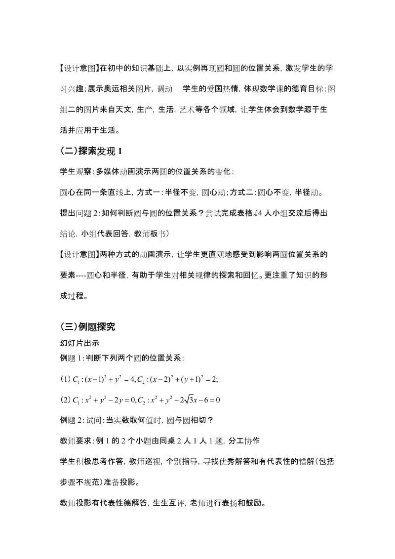 2019-2020年新人教b版高中数学必修二2.3.4《圆与圆的位置关系》word说课稿.doc_第3页