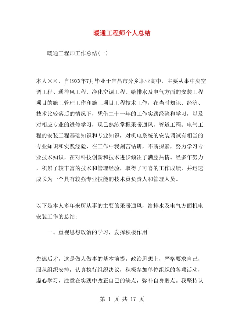 暖通工程师个人总结.doc_第1页