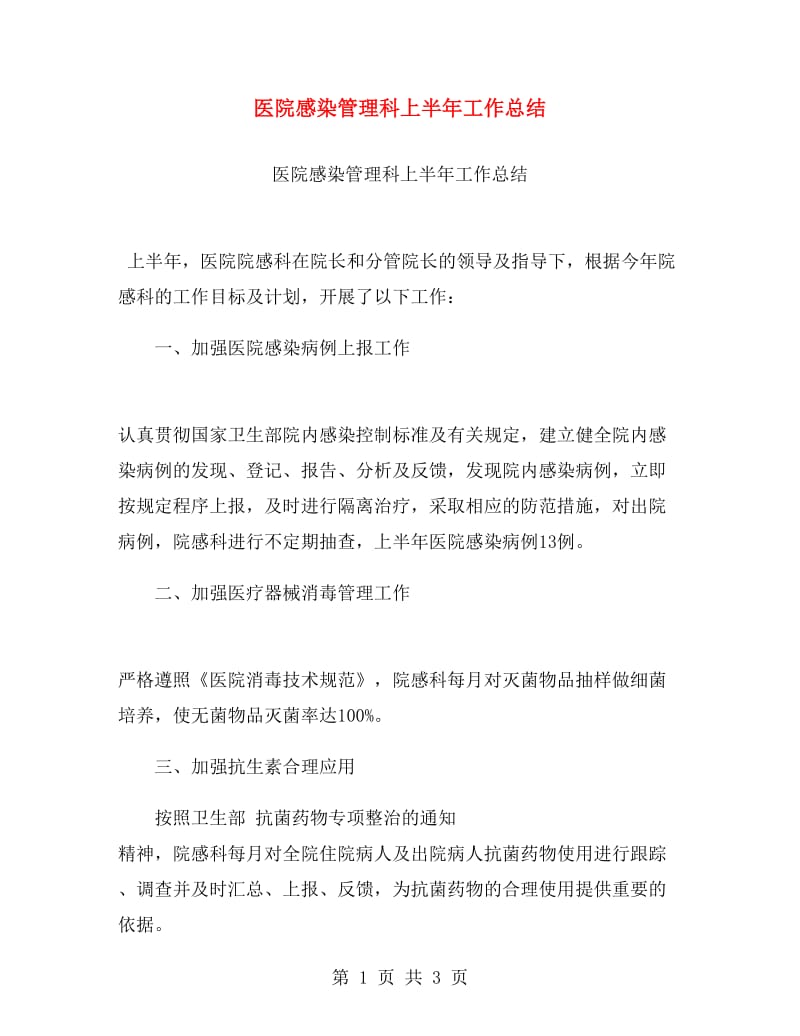 医院感染管理科上半年工作总结.doc_第1页