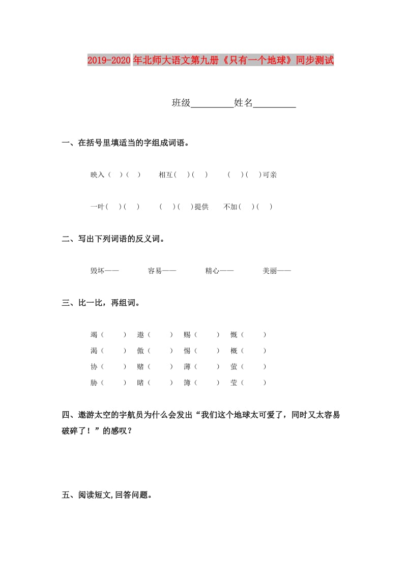 2019-2020年北师大语文第九册《只有一个地球》同步测试.doc_第1页