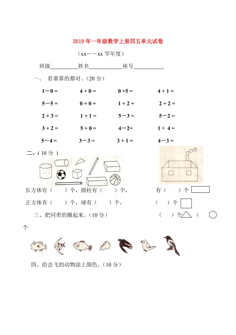 2019年一年级数学上册四五单元试卷.doc_第1页