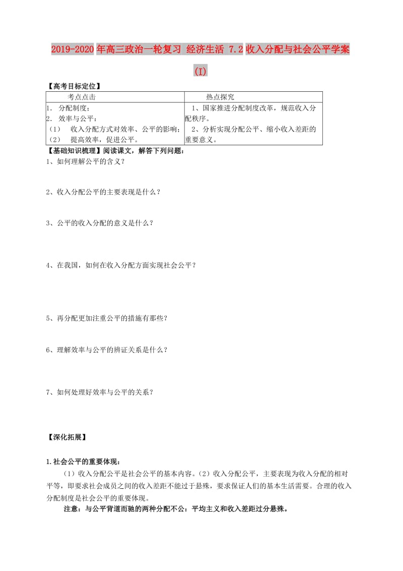 2019-2020年高三政治一轮复习 经济生活 7.2收入分配与社会公平学案 (I).doc_第1页