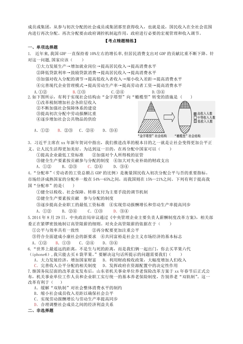 2019-2020年高三政治一轮复习 经济生活 7.2收入分配与社会公平学案 (I).doc_第3页