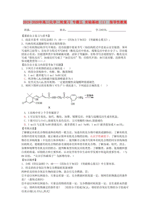 2019-2020年高三化學(xué)二輪復(fù)習(xí) 專(zhuān)題五 實(shí)驗(yàn)基礎(chǔ)（1） 指導(dǎo)性教案.doc