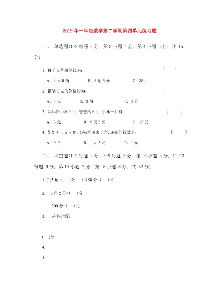 2019年一年级数学第二学期第四单元练习题.doc_第1页