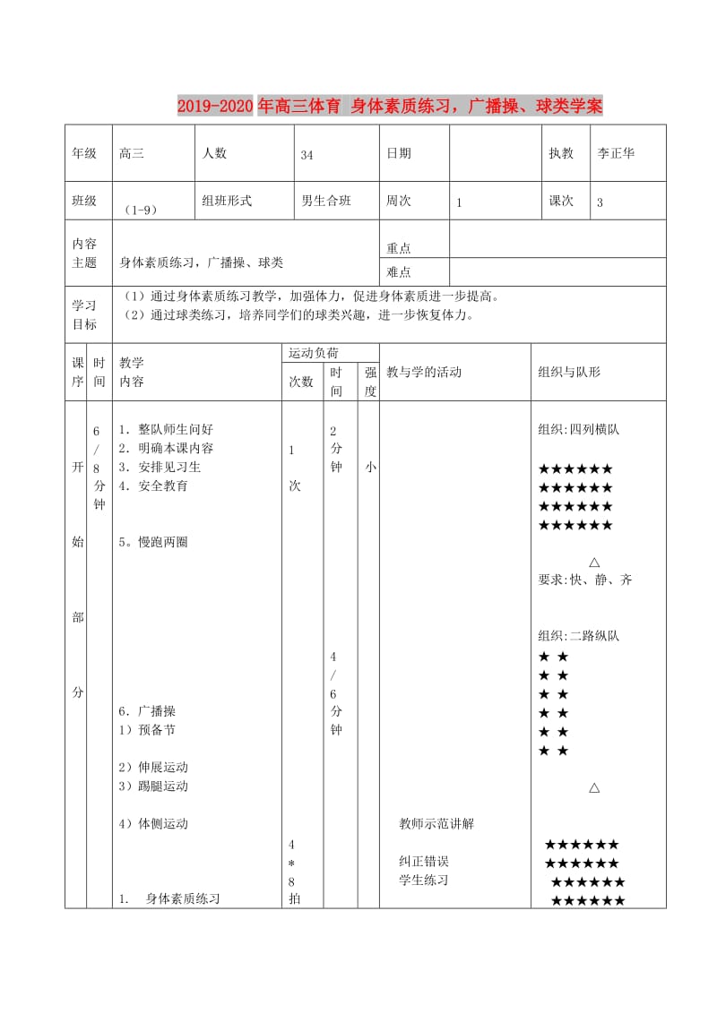 2019-2020年高三体育 身体素质练习广播操、球类学案.doc_第1页