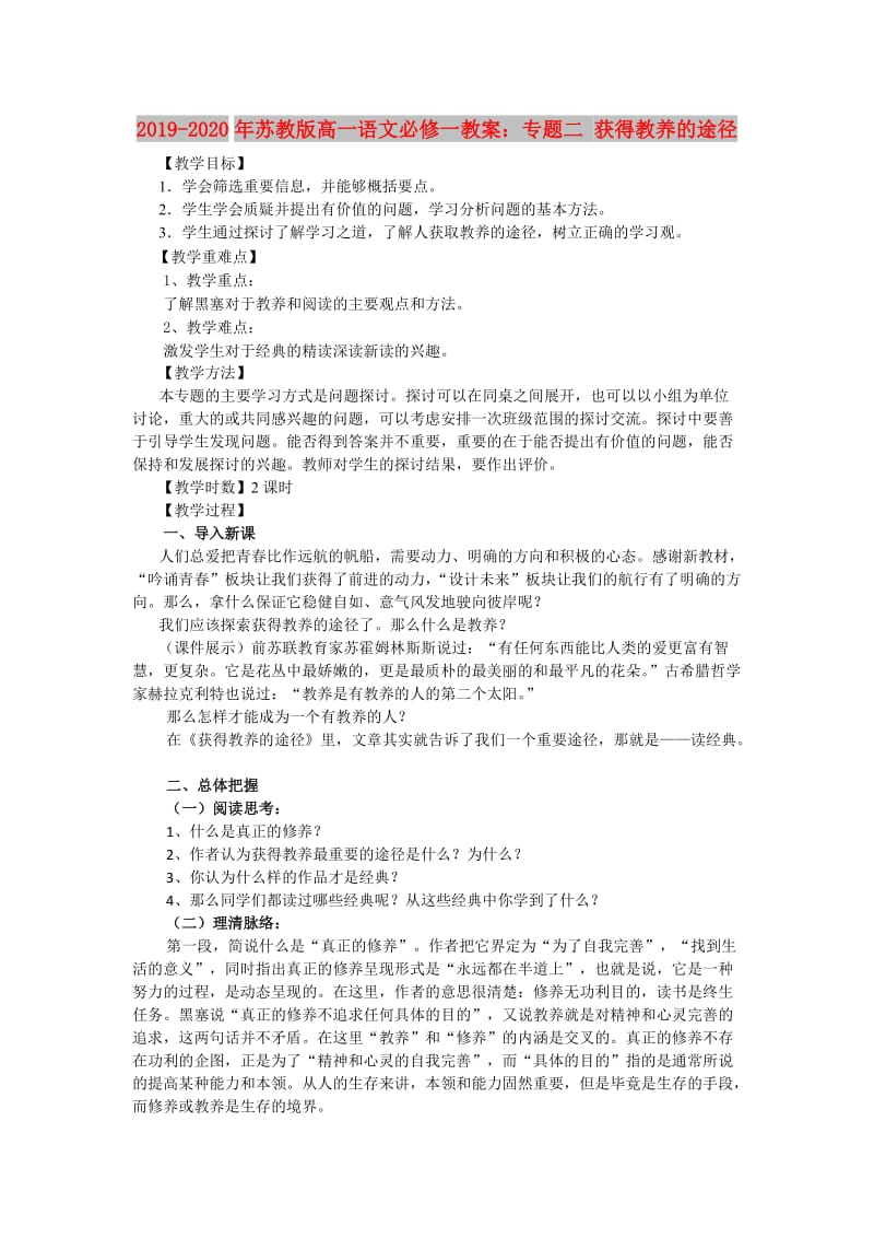 2019-2020年苏教版高一语文必修一教案：专题二 获得教养的途径.doc_第1页