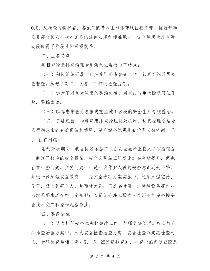 安全隐患排查治理活动总结.doc_第2页