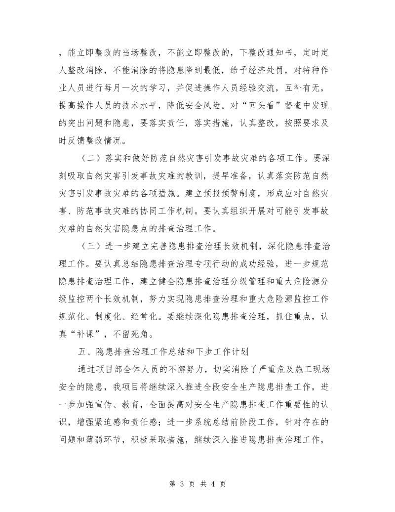 安全隐患排查治理活动总结.doc_第3页