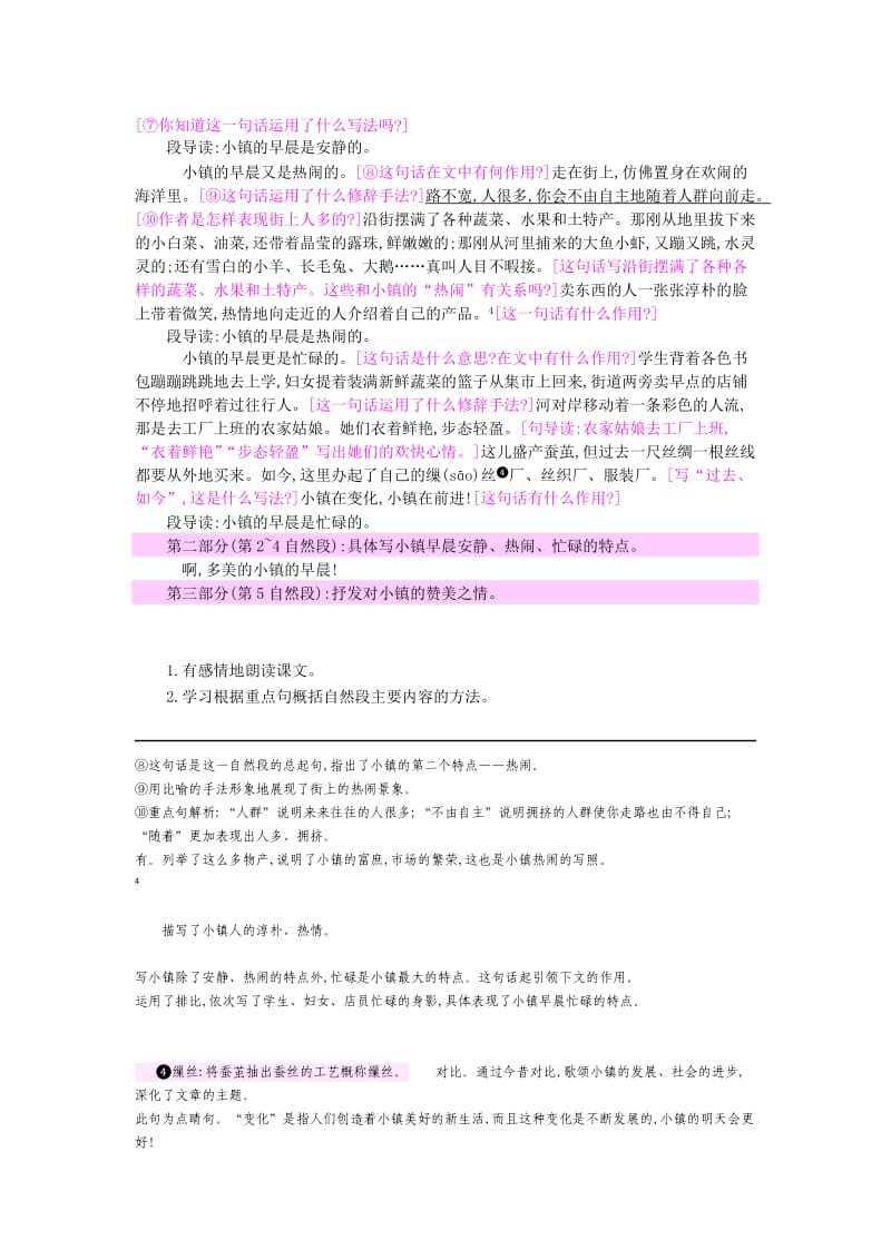 2019年三年级语文上册 第4单元《塞北江南》小镇的早晨教案 北师大版.doc_第2页