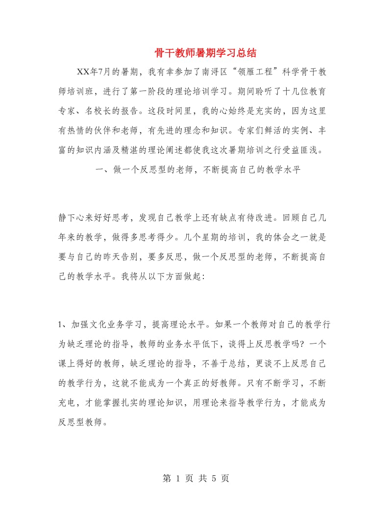 骨干教师暑期学习总结.doc_第1页