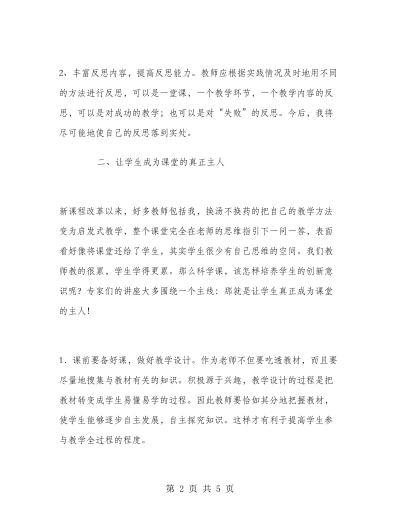 骨干教师暑期学习总结.doc_第2页