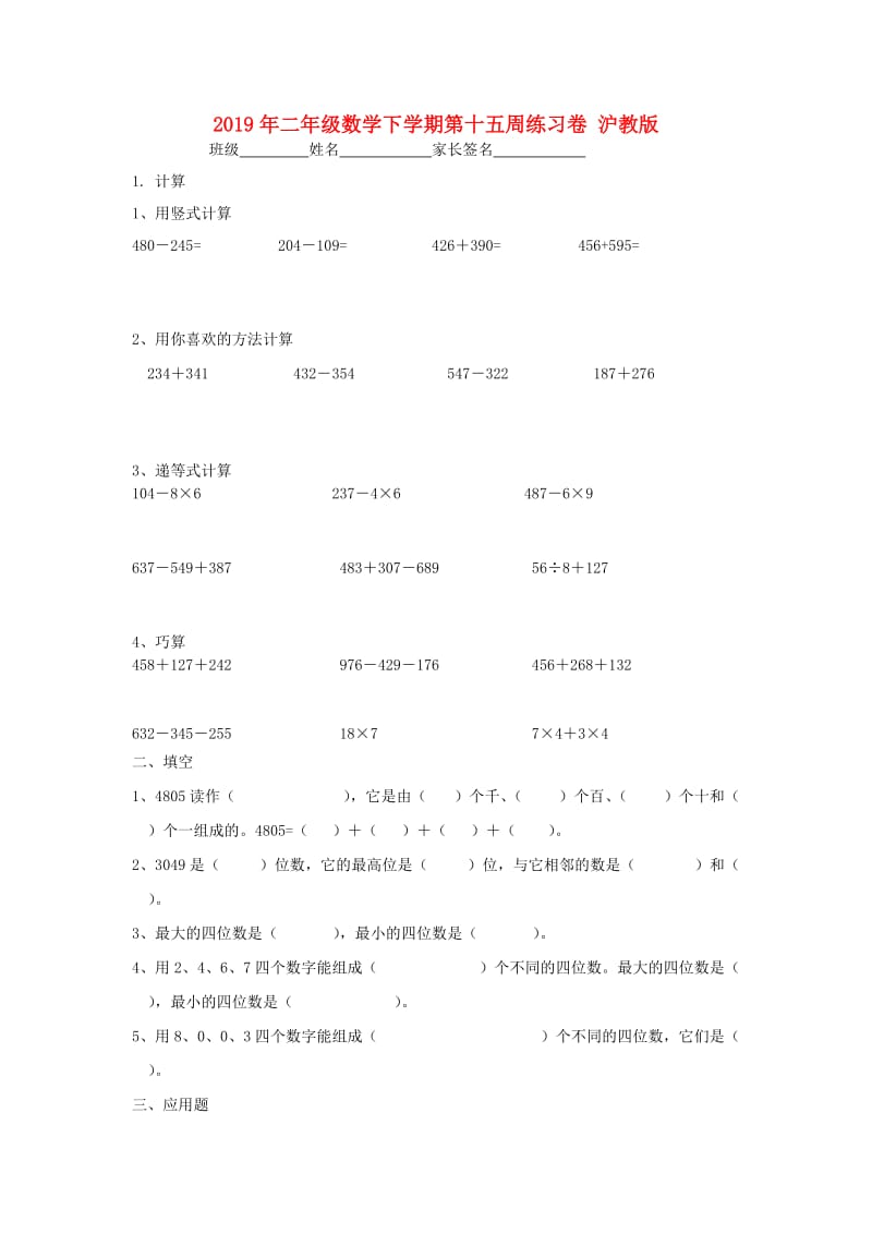 2019年二年级数学下学期第十五周练习卷 沪教版.doc_第1页