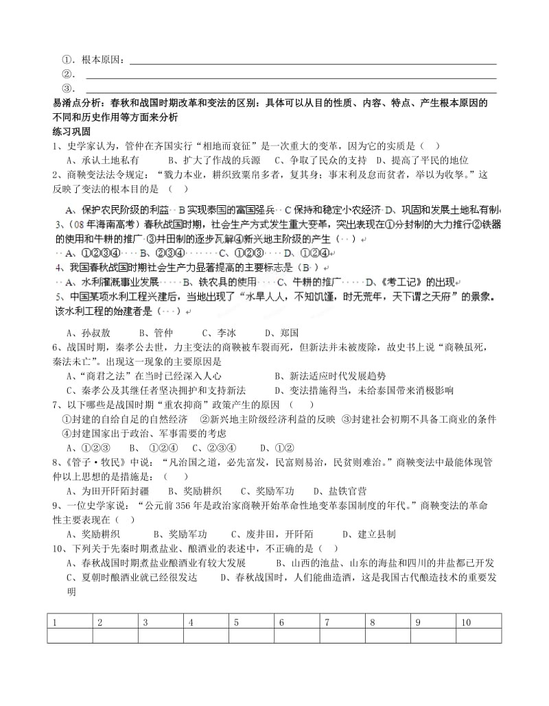 2019-2020年高三历史一轮复习 春秋战国经济与社会变革学案.doc_第2页