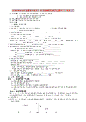 2019-2020年中考化學(xué)一輪復(fù)習(xí)11《溶液的組成及定量表示》學(xué)案 (I).doc