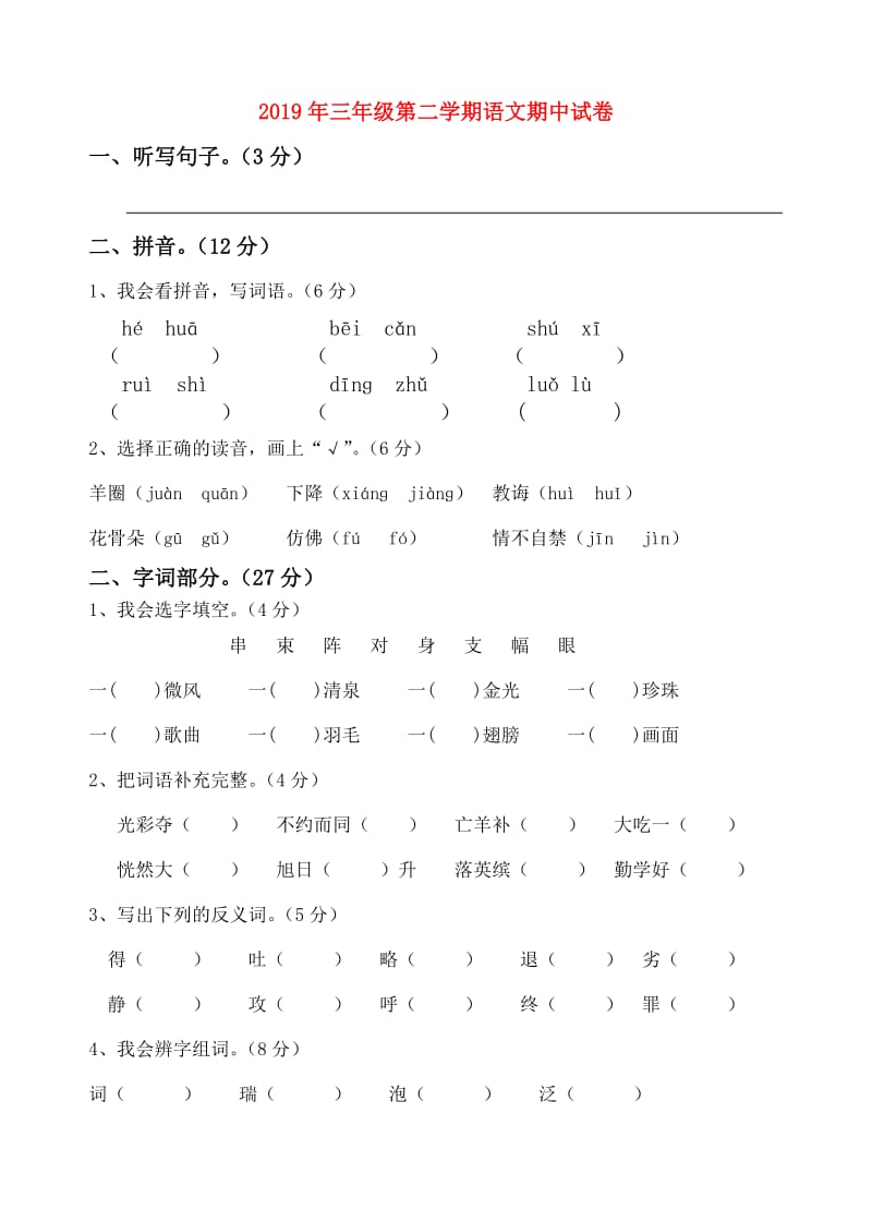 2019年三年级第二学期语文期中试卷.doc_第1页