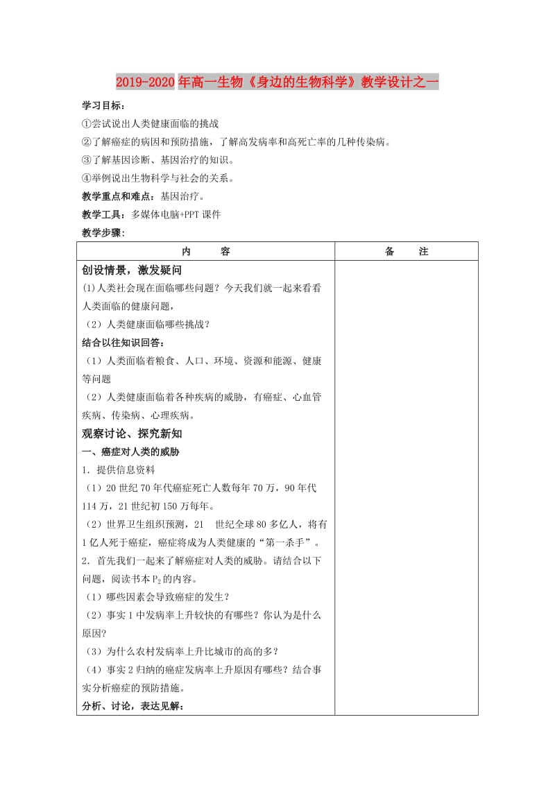 2019-2020年高一生物《身边的生物科学》教学设计之一.doc_第1页